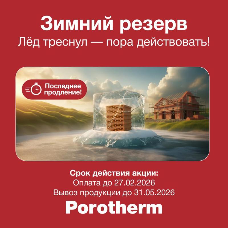 Зимний резерв с керамическими блоками Porotherm